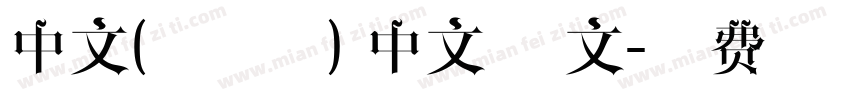 中文(新加坡) 中文 英文字体转换